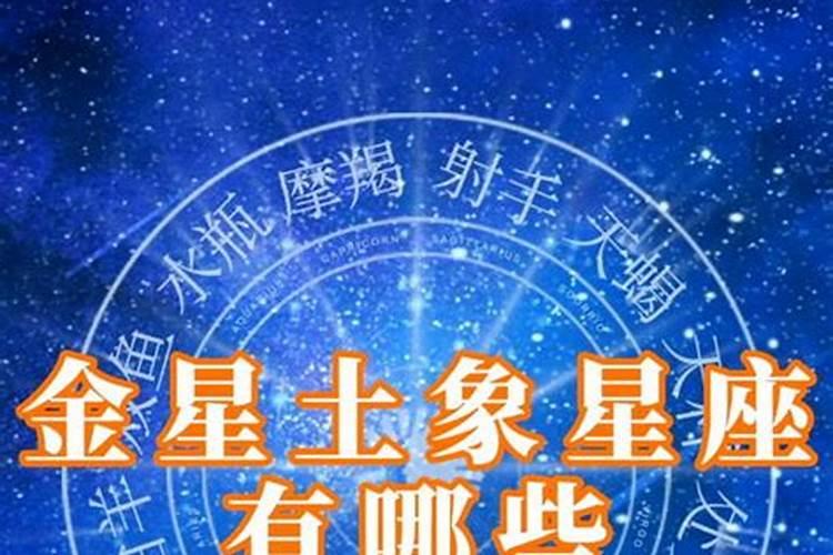 金星星座代表什么意思