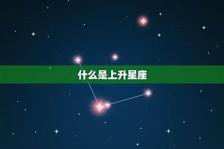 上升星座代表什么