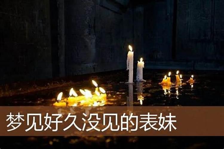 梦见好久不见的表妹死了好不好呀