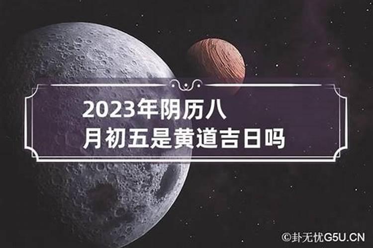 2023年五月初五是黄道吉日吗