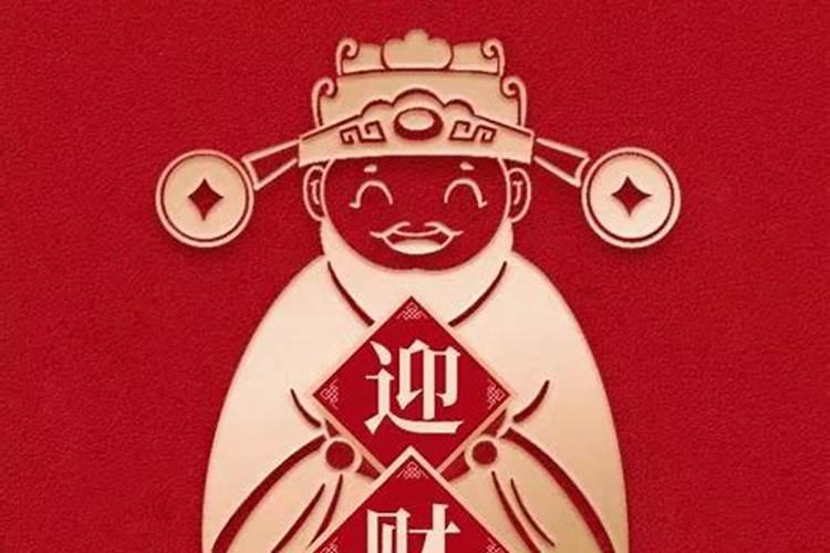 年后初几接财神