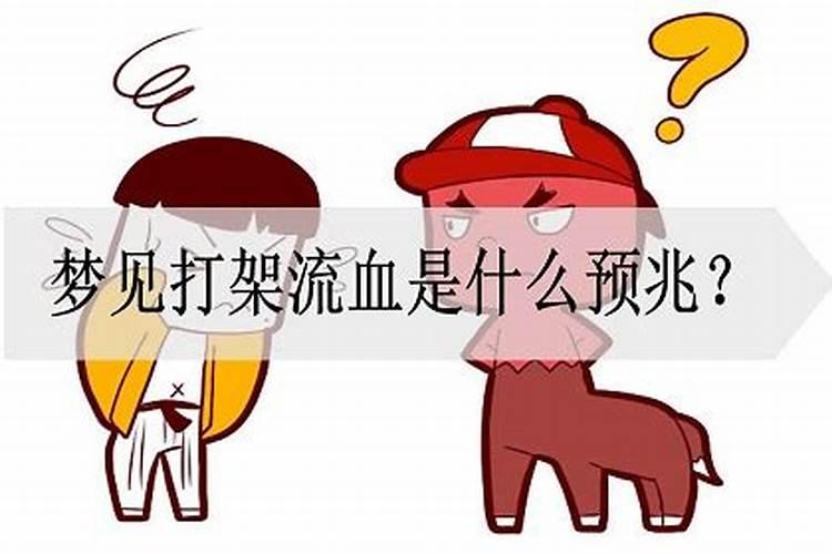 梦见和别人打架是什么意思流血了