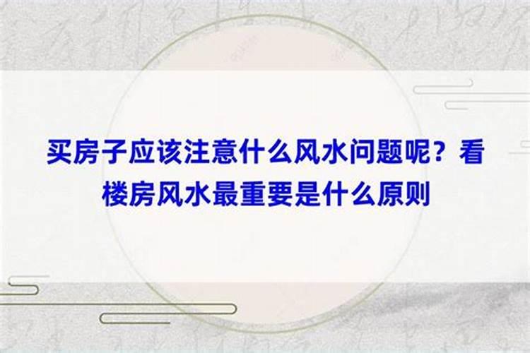 买房子注意哪些风水问题