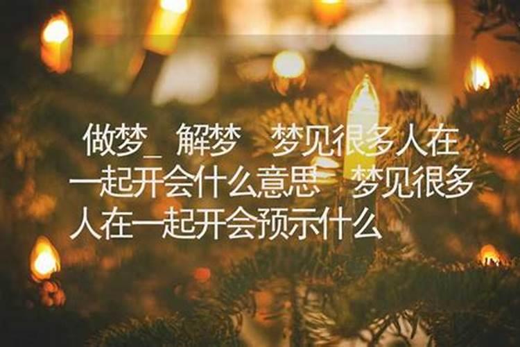 梦见很多人聚在一起然后消失什么意思