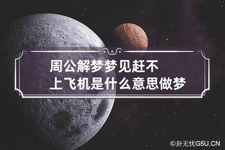 梦见汽车和飞机碰撞