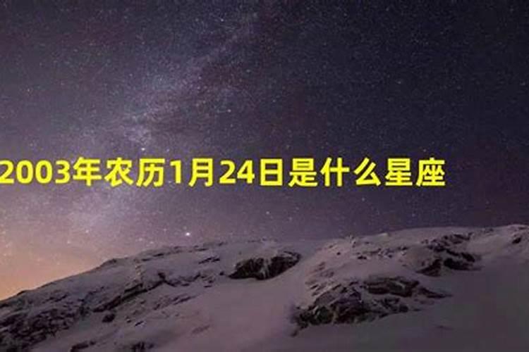 农历二月二十四是什么星座