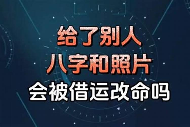 把八字告诉别人会被改命吗