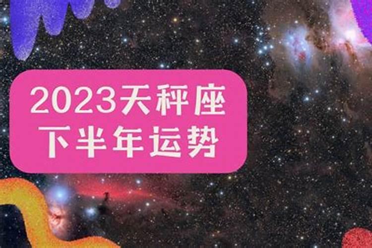 天秤座工作运势2023