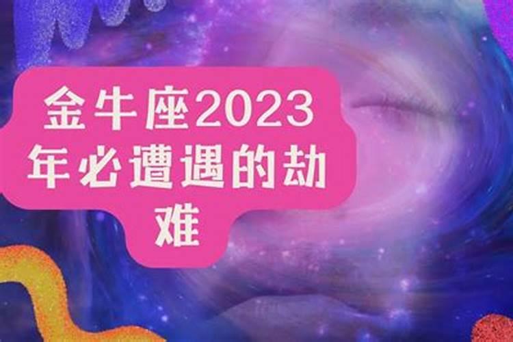 2021年金牛座会遭遇什么灾害