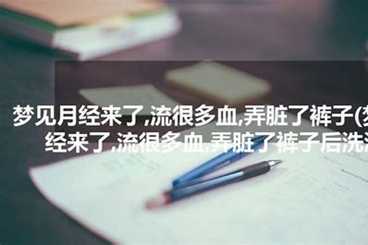 梦见裤子被月经血染了怎么回事