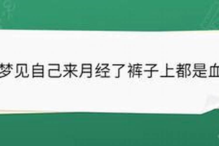 梦见裤子被月经血染了一身