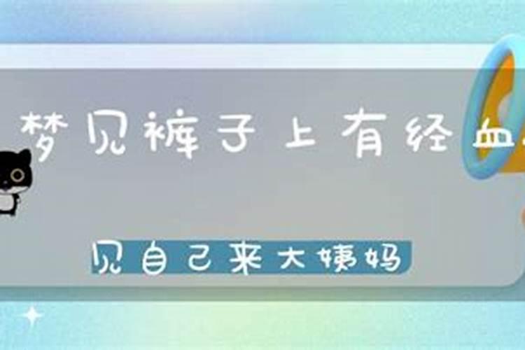 梦见自己裤子上有月经血!被别人看见了