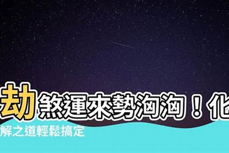 劫煞破婚是什么意思情侣易