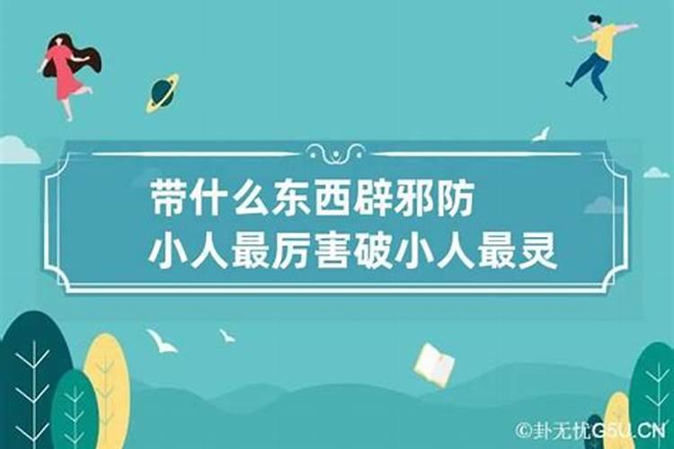 家中防小人最厉害的