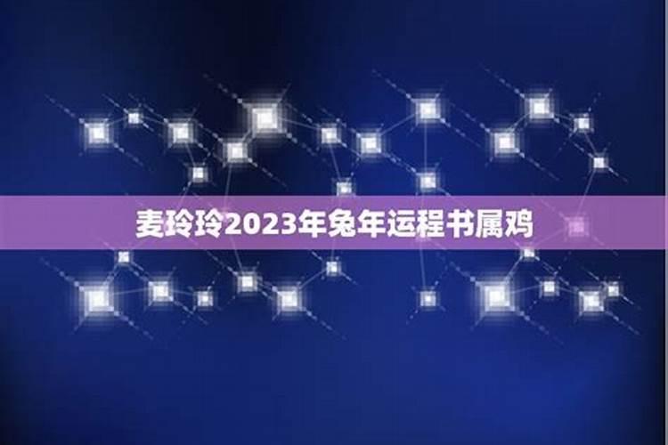 属鸡兔年运势2023