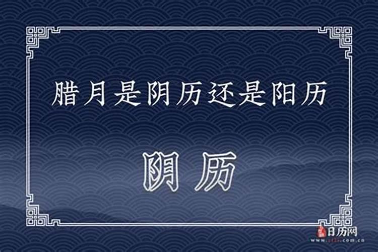 腊月是说农历还是公历