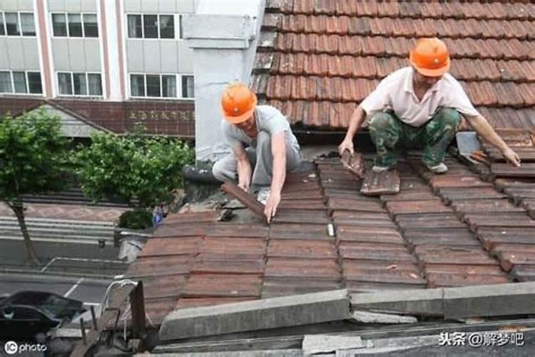 梦见老家房子屋顶漏雨是什么意思