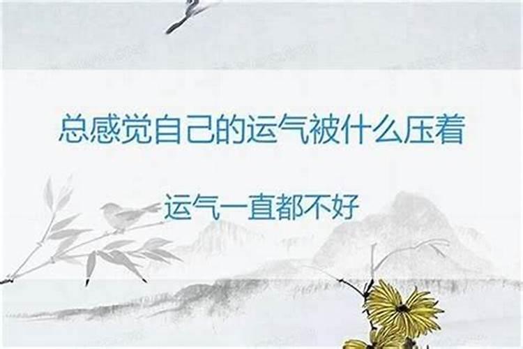 老感觉运气被压着怎么回事