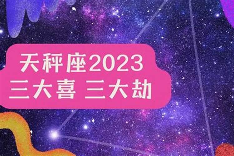 天秤座今年的运势2023年