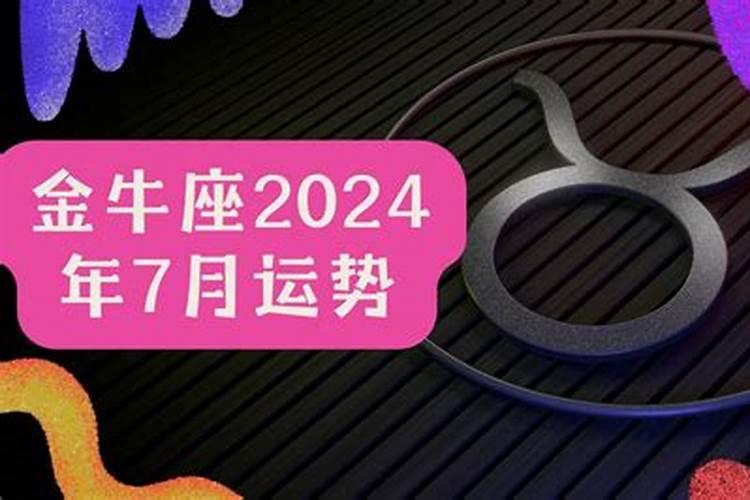 金牛座运势7月月运势2021