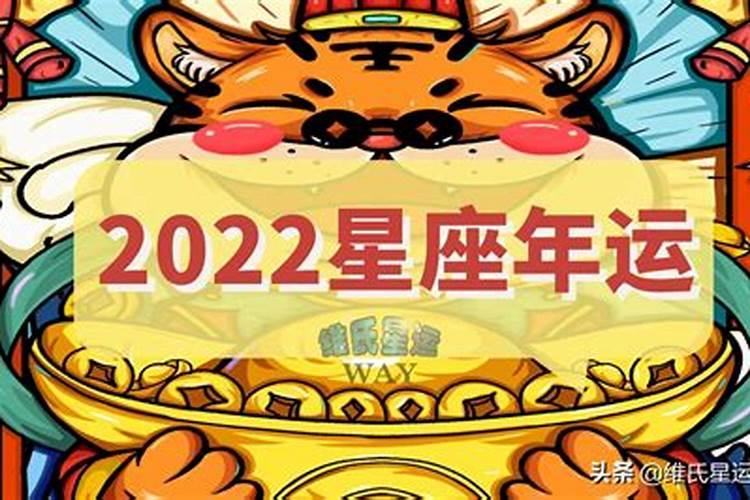 2022年星座运程