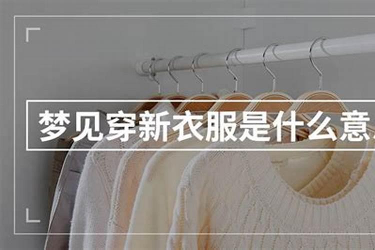 梦见情人穿着新衣服回家