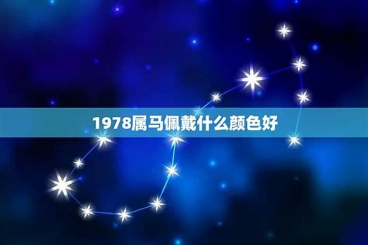 1978年属马人2022年运势女性78马女幸运颜色