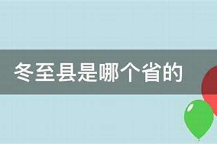 中国各省冬至有何习俗