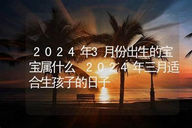 2024年出生的宝宝属什么命运