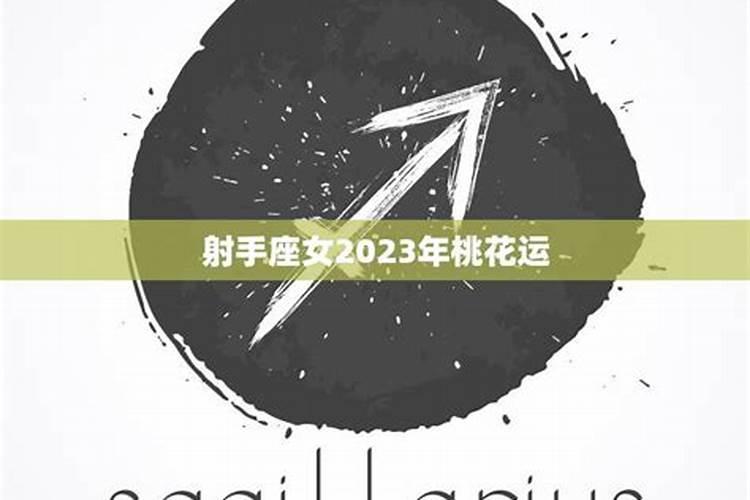 2023年射手女最近有桃花运吗为什么