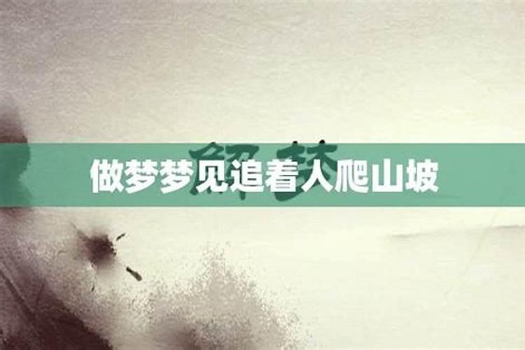 梦见爬山坡是什么意思