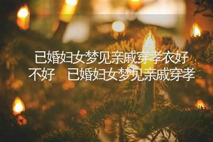 梦见亲戚姐妹好不好