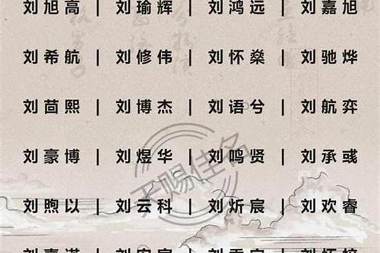 姓刘的男孩名字属兔