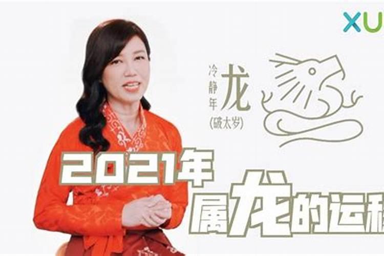 帝师讲2021年的生肖属龙的运势