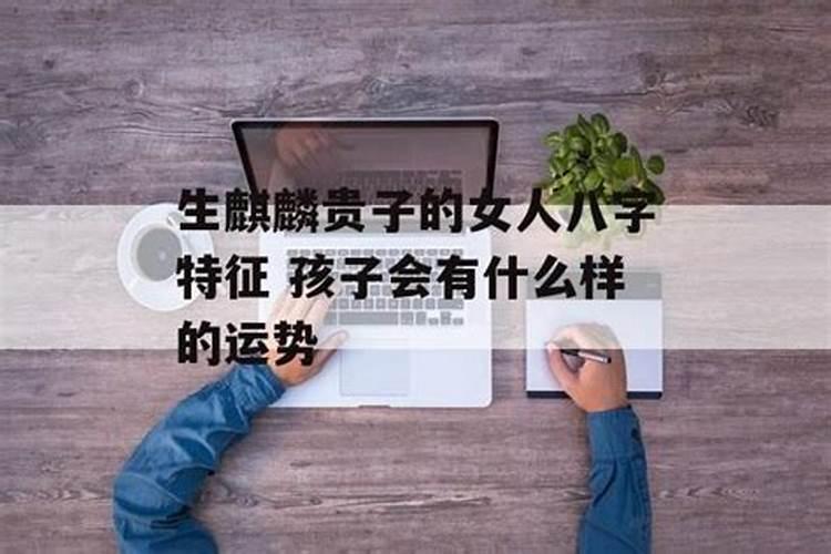 什么八字生孩子运势会变好呢