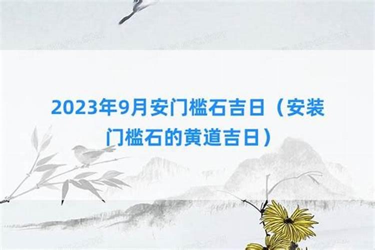 9月份安装大门黄道吉日