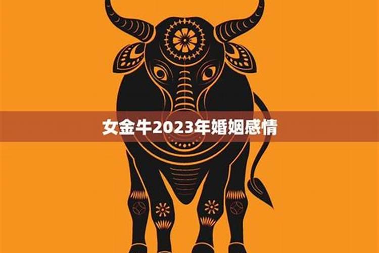 金牛座2022年婚姻运势