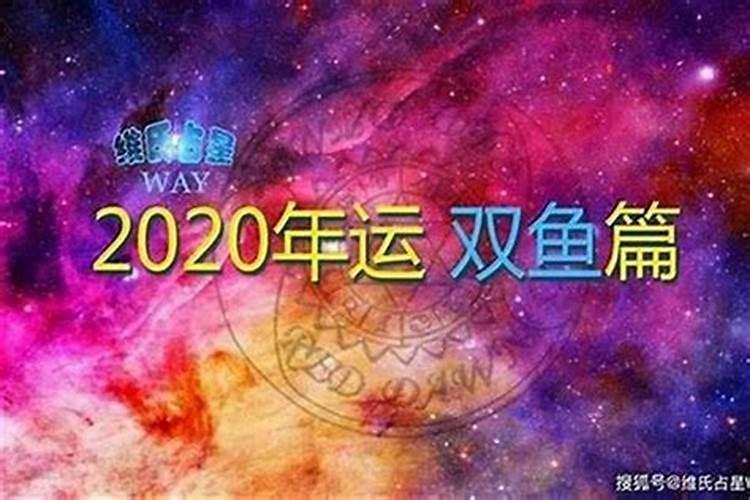 双鱼属鼠女2020运势