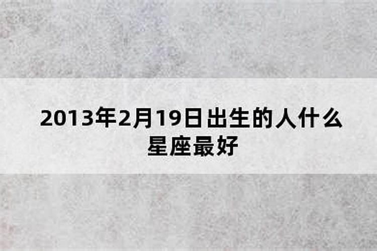 2013年是什么星座的？