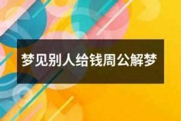 梦见亲戚给我钱是什么预兆解梦