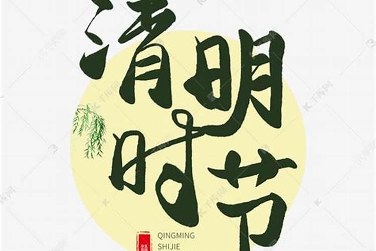 清明节几个字