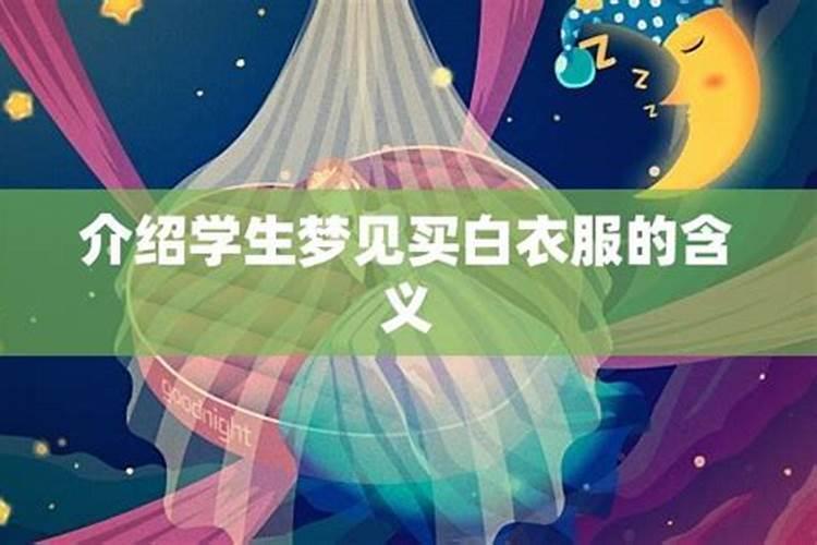 白天梦见买衣服是什么意思