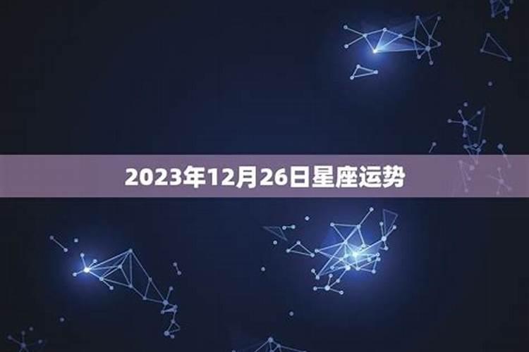 2020年12月26日星座运