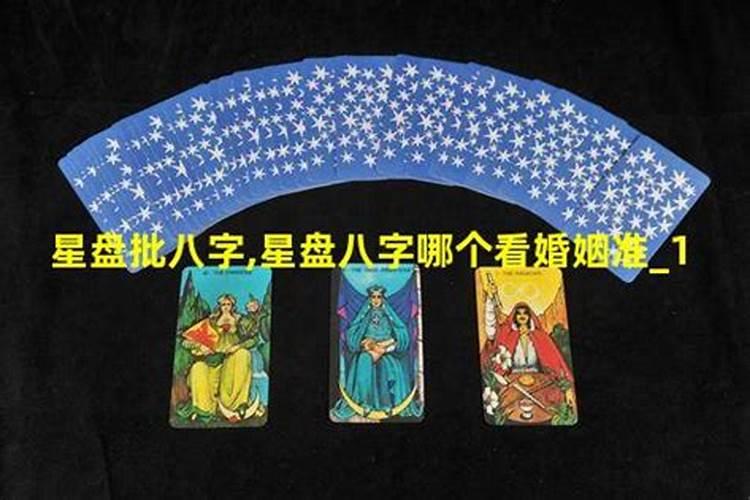 星盘和八字哪个看婚姻更准一些呢