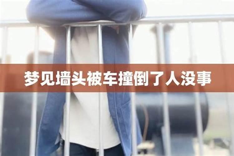 梦到女儿被车撞到