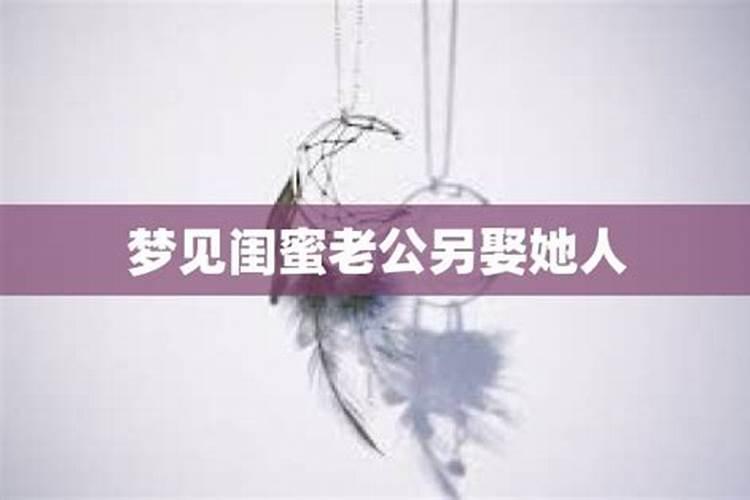 梦见老公另娶她人是什么征兆