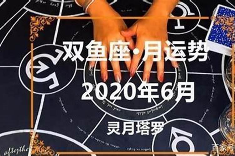 双鱼座塔罗牌占卜2020年下半年