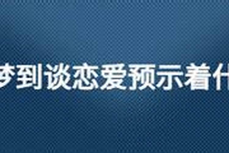 梦到谈恋爱预示着什么