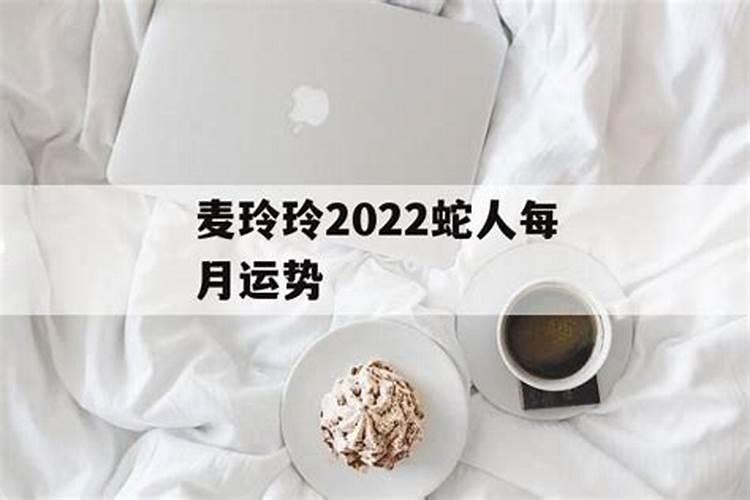 2022年属蛇的每月运程