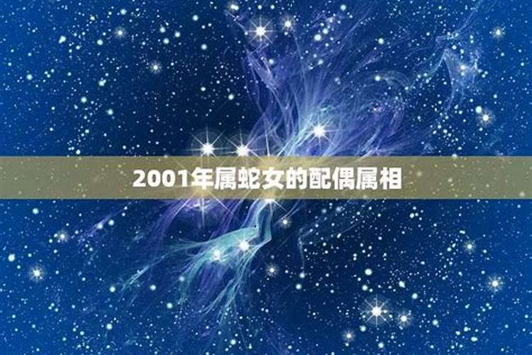 2001属蛇女最佳配偶属相